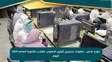 تنويه عاجل.. خطوات تسجيل تقليل الاغتراب لطلاب الثانوية العامة 2025 اليوم